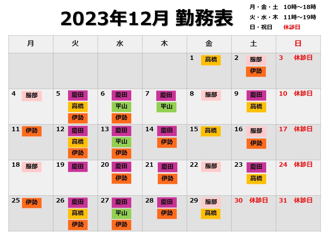 2023年12月勤務表