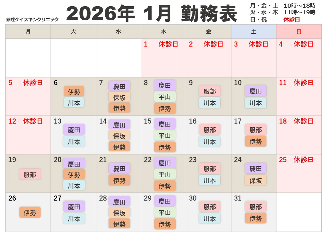 2026年1月勤務表