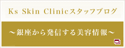 Ks Skin Clinic Staff Blog ～日々感じたこと・美容のこと～