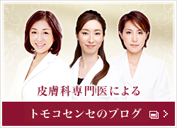 4人の皮膚科専門医による美肌のコツ美ブログ