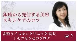 トモコセンセのブログ：銀座から発信する美の秘訣・スキンケアのコツ