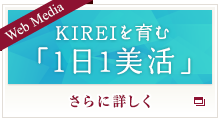 KIREIを育む「1日1美活」