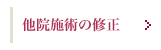 他院施術の修正