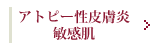 アトピー性皮膚炎・敏感肌