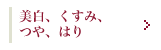 美肌（美白、くすみ、つや、はり）