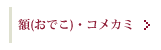 額（おでこ）・コメカミ