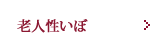 老人性いぼ（脂漏性角化症）