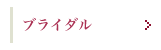 ブライダル