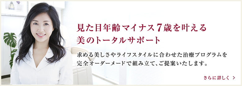 見た目年齢マイナス7歳を叶える美のトータルサポート