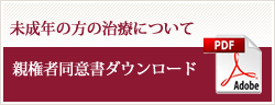 未成年の施術について