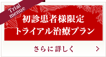 トライアルメニュー