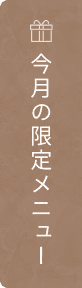 今月の限定メニュー