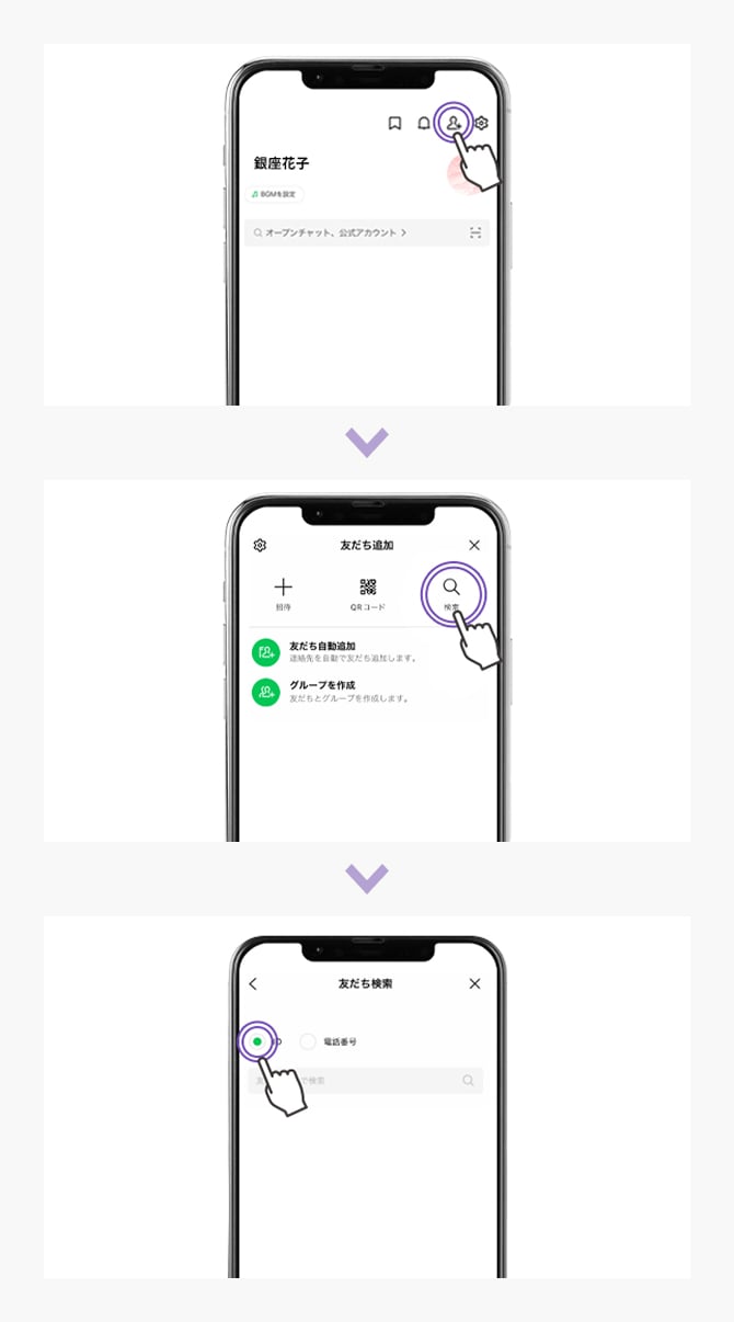 LINEアプリで「友だち検索」画面へ進む