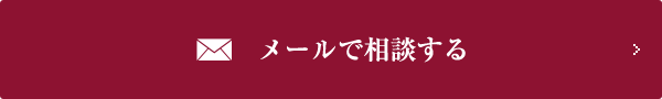 メールで相談する