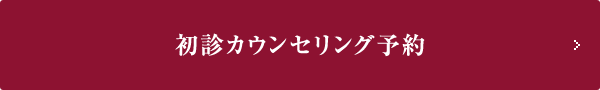 カウンセリング予約