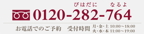 お電話でのご予約（受付時間10：30～19：30）0120-282-764